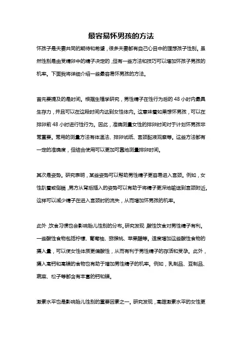 最容易怀男孩的方法