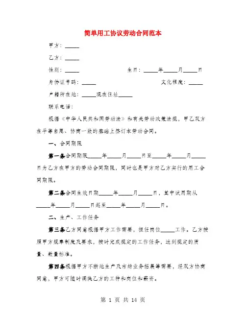 简单用工协议劳动合同范本(3篇)