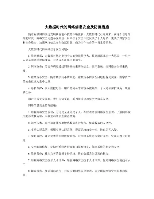 大数据时代的网络信息安全及防范措施