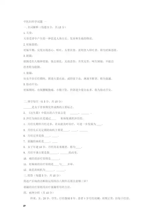 中医妇科学试卷含答案