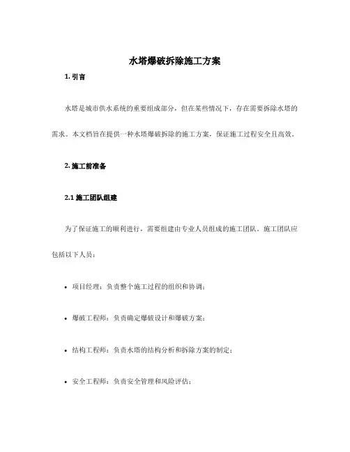 水塔爆破拆除施工方案