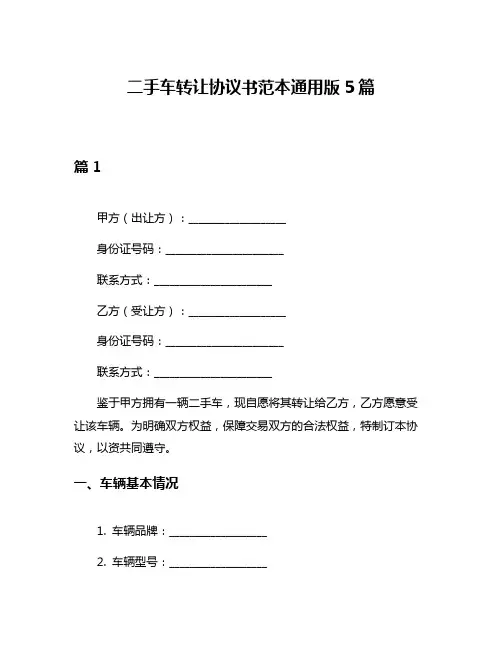 二手车转让协议书范本通用版5篇