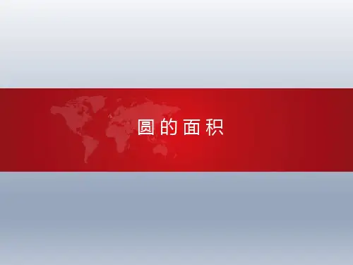 1.6圆的面积(课件)六年级上册数学北师大版(共22张ppt)
