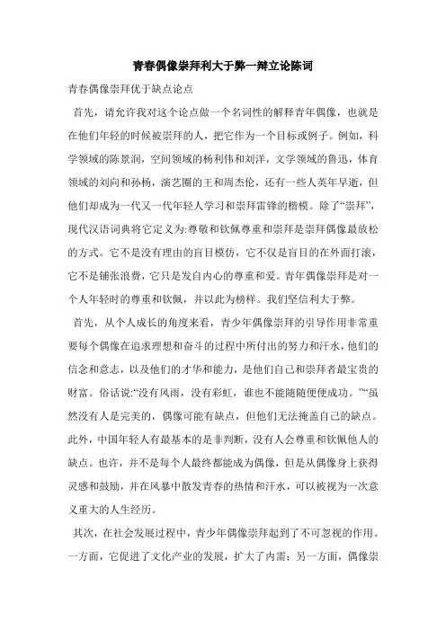 青春偶像崇拜利大于弊一辩立论陈词