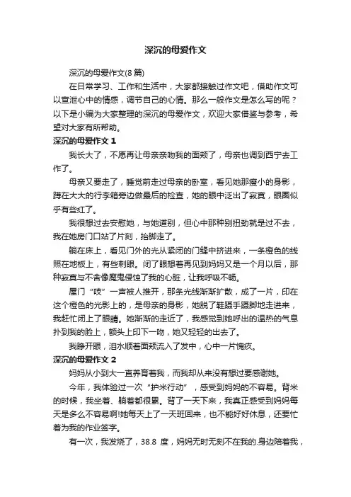 深沉的母爱作文（8篇）