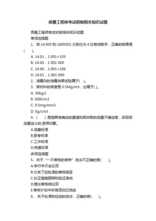 质量工程师考试初级相关知识试题