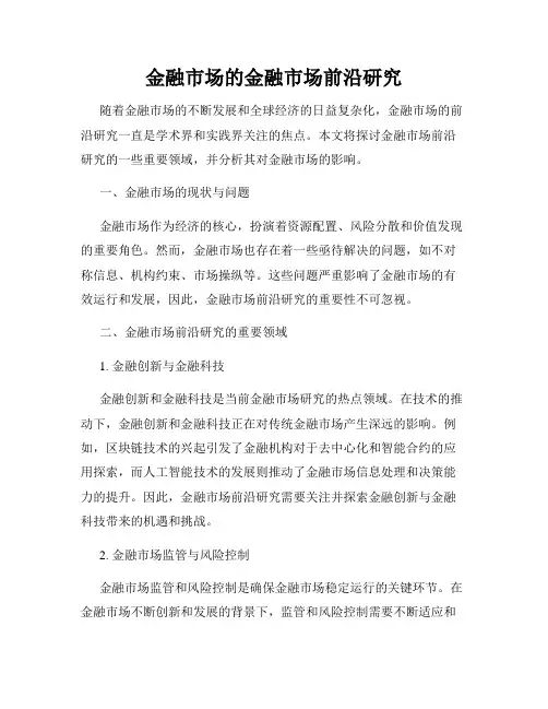 金融市场的金融市场前沿研究