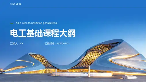 电工基础课程教学大纲