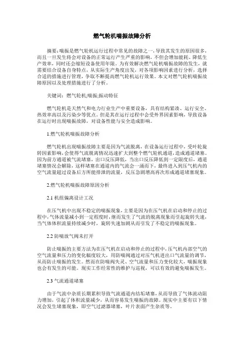 燃气轮机喘振故障分析