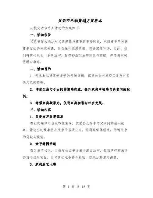 父亲节活动策划方案样本（5篇）