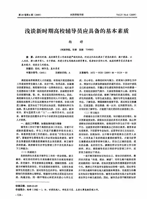 浅谈新时期高校辅导员应具备的基本素质