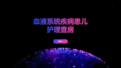血液系统疾病患儿护理查房