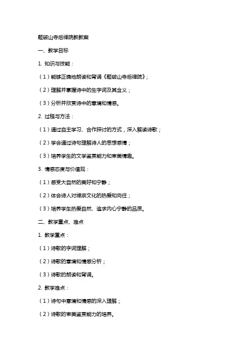 题破山寺后禅院教教案