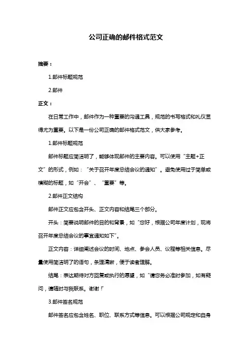公司正确的邮件格式范文