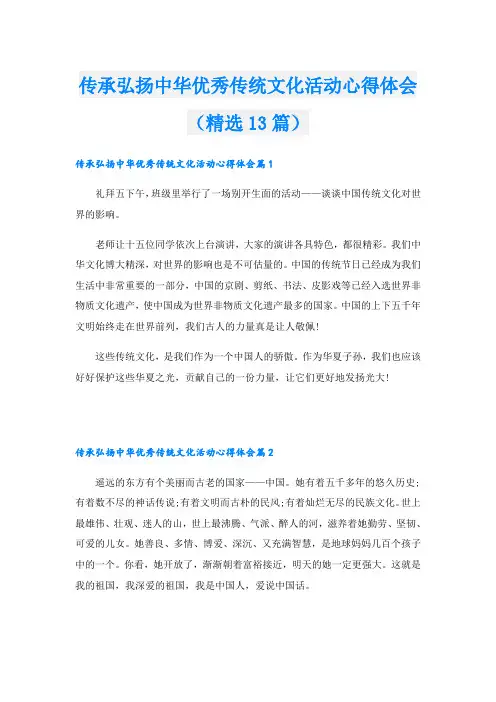 传承弘扬中华优秀传统文化活动心得体会(精选13篇)