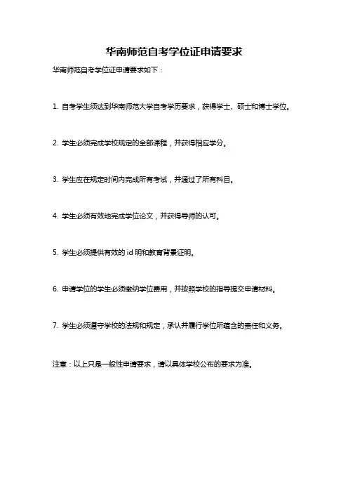 华南师范自考学位证申请要求