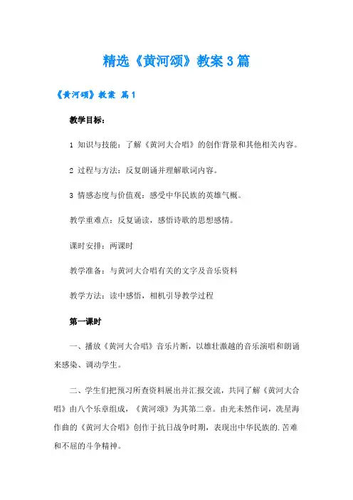 精选《黄河颂》教案3篇