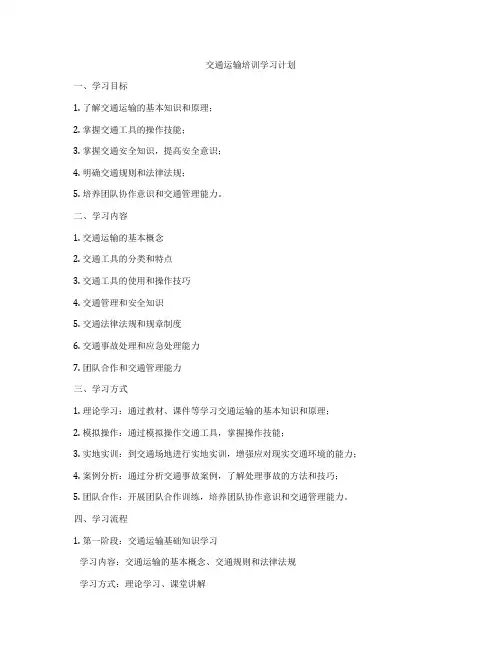 交通运输培训学习计划