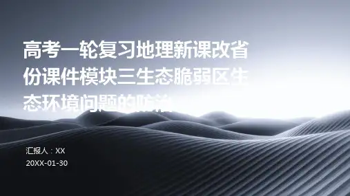 高考一轮复习地理新课改省份课件模块三生态脆弱区生态环境问题的防治