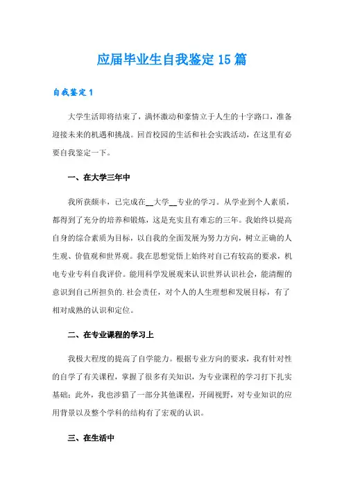 应届毕业生自我鉴定15篇