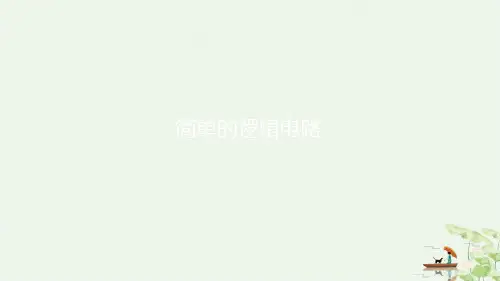 人教版高二物理选修3-1 2.11简单的逻辑电路 课件(共33张PPT)