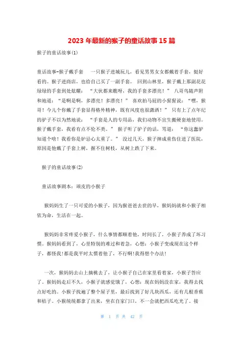 2023年最新的猴子的童话故事15篇