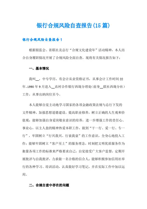 银行合规风险自查报告(15篇)