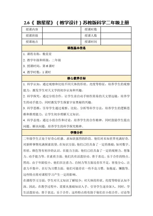 2.6《数星星》(教学设计)苏教版科学二年级上册