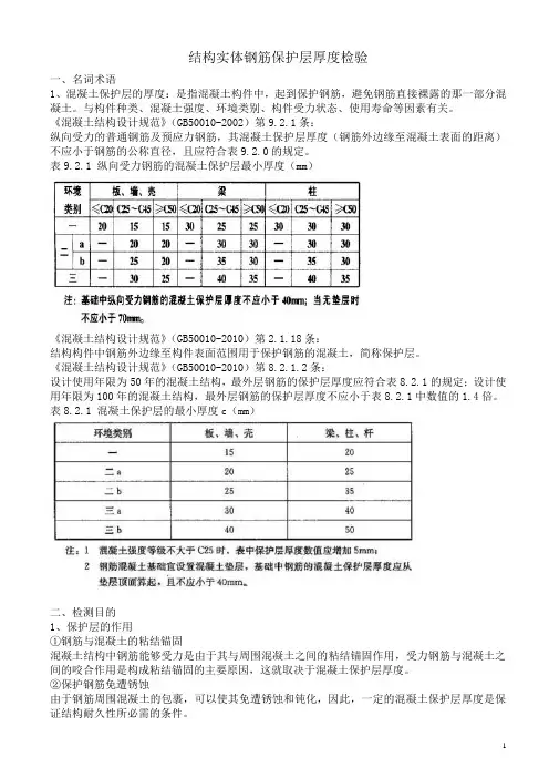 结构实体钢筋保护层厚度检验