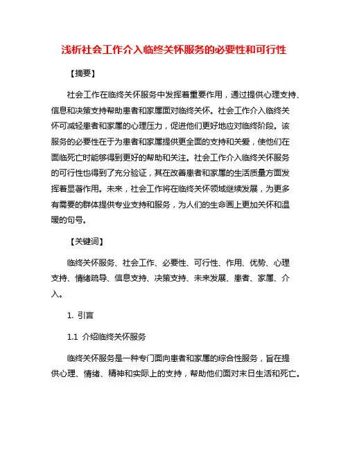 浅析社会工作介入临终关怀服务的必要性和可行性