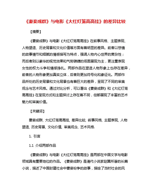 《妻妾成群》与电影《大红灯笼高高挂》的差异比较