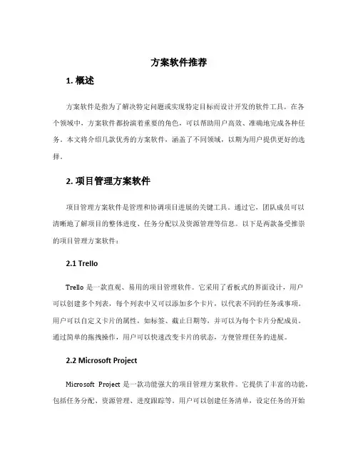 方案软件推荐
