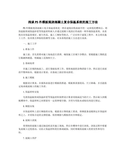 浅谈FS外模板现浇混凝土复合保温系统的施工方法