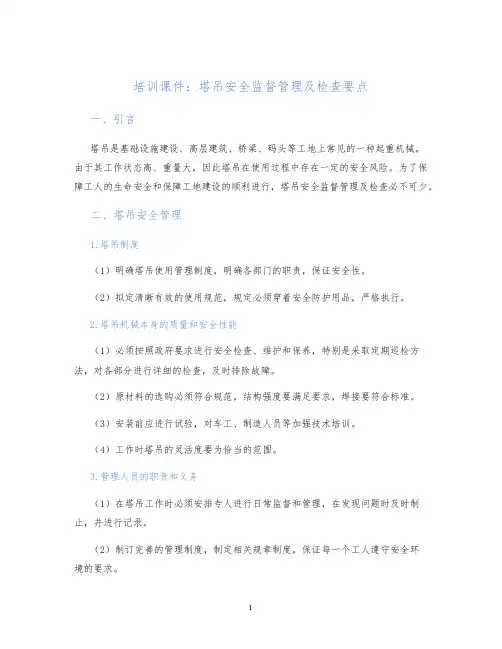 培训课件塔吊安全监督管理及检查要点
