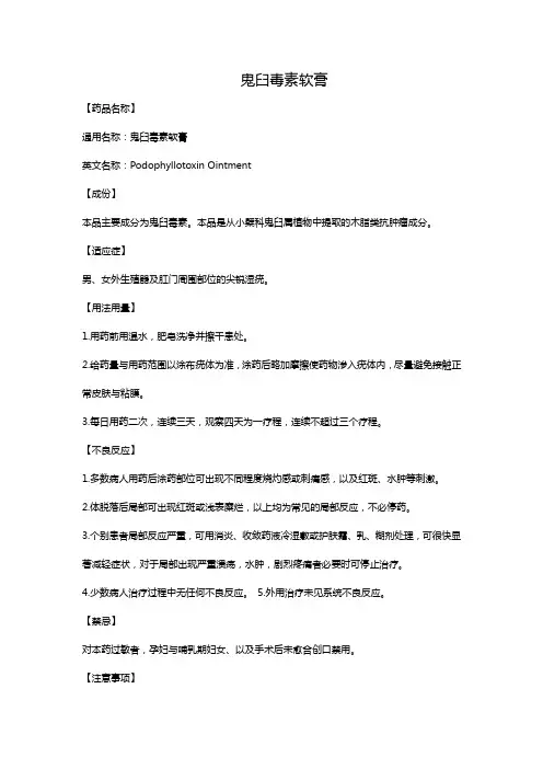 鬼臼毒素软膏