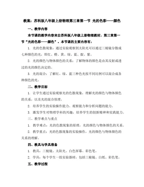 苏科版八年级上册物理第三章第一节光的色彩颜色教案