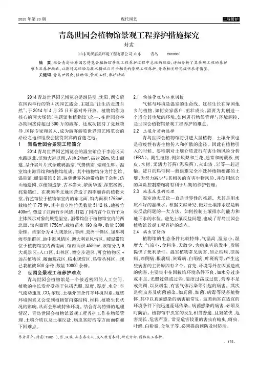 青岛世园会植物馆景观工程养护措施探究
