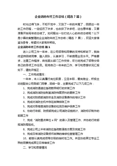企业消防年终工作总结（精选7篇）