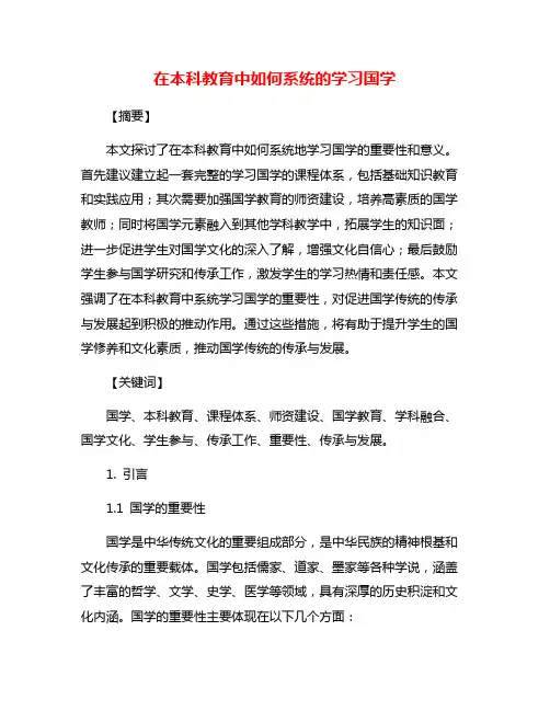 在本科教育中如何系统的学习国学