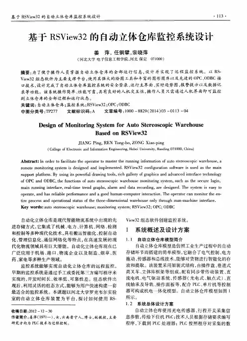 基于RSView32的自动立体仓库监控系统设计