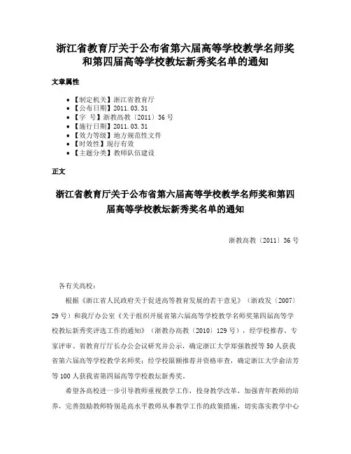 浙江省教育厅关于公布省第六届高等学校教学名师奖和第四届高等学校教坛新秀奖名单的通知