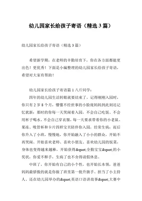 幼儿园家长给孩子寄语(精选3篇)