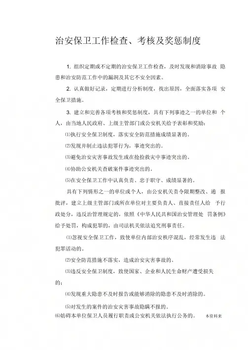 今年的治安保卫工作检查、考核及奖惩制度.