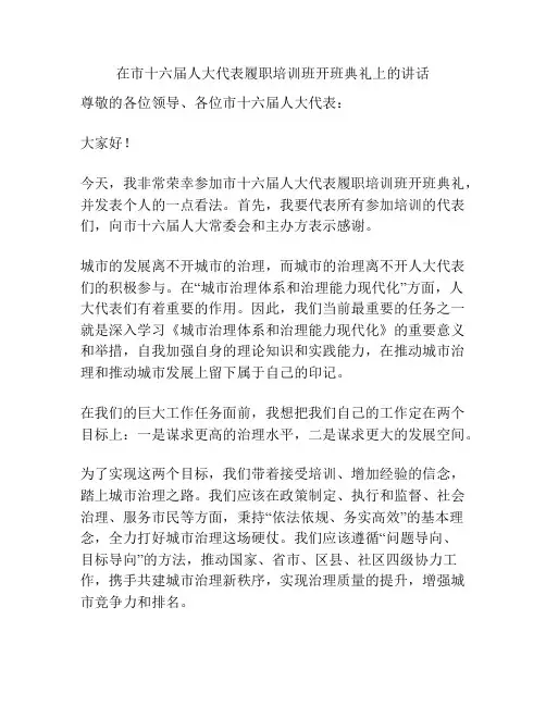 在市十六届人大代表履职培训班开班典礼上的讲话