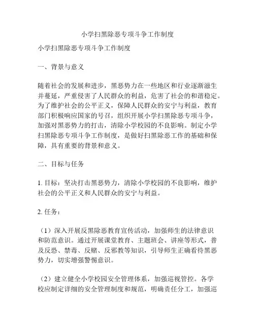 小学扫黑除恶专项斗争工作制度