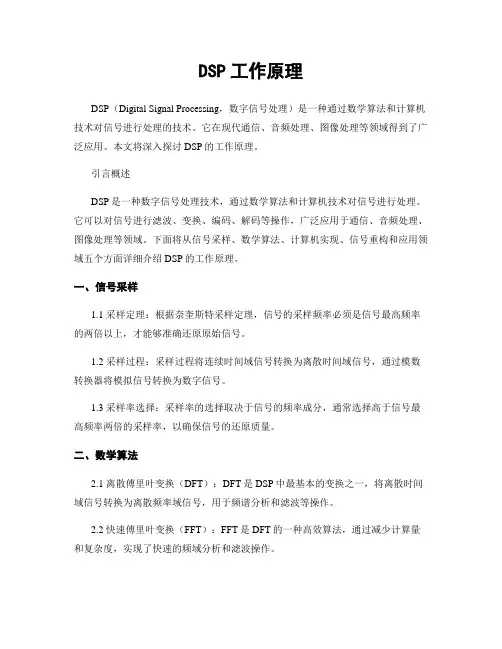 DSP工作原理