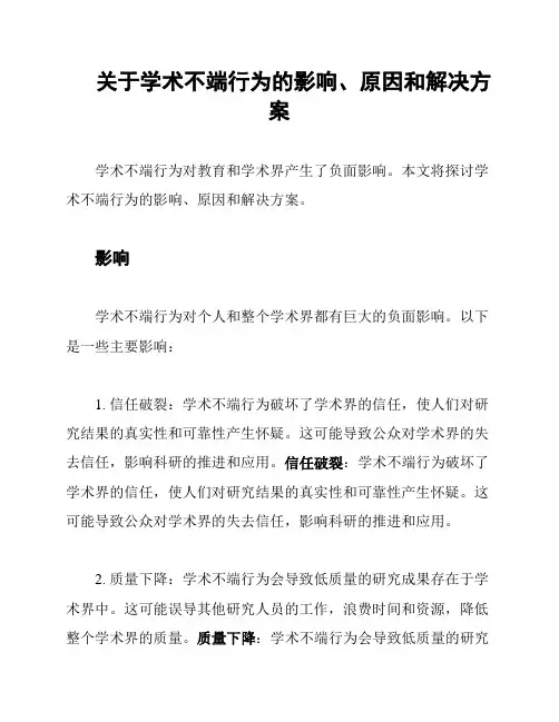 关于学术不端行为的影响、原因和解决方案