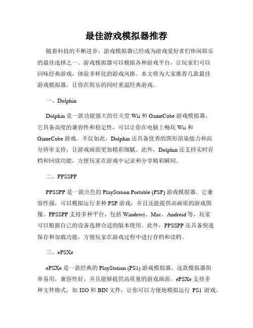 最佳游戏模拟器推荐