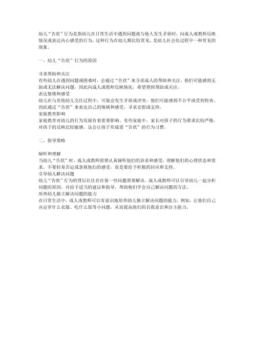 幼儿“告状”行为分析