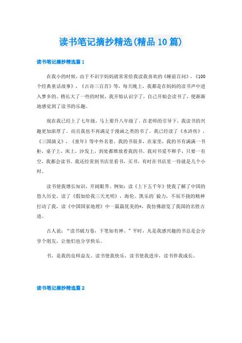 读书笔记摘抄精选(精品10篇)